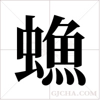 ?字组词