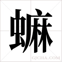 ?字组词