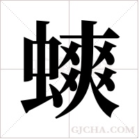 ?字组词