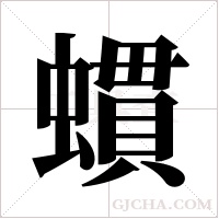 ?字组词