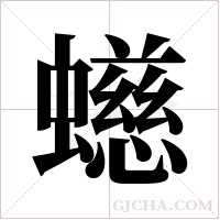 ?字组词