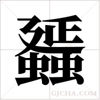 ?字组词