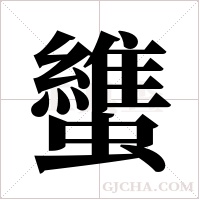 ?字组词