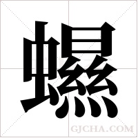 ?字组词