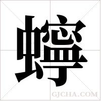 ?字组词