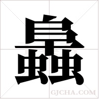 ?字组词