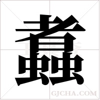 ?字组词