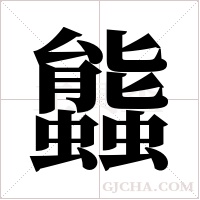 ?字组词