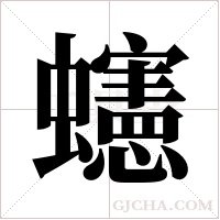 ?字组词