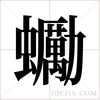 ?字组词