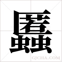 ?字组词