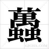 ?字组词