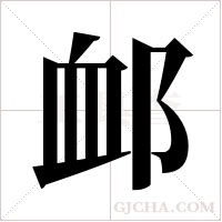 ?字组词