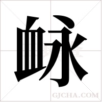 ?字组词