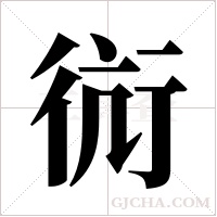 ?字组词