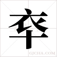 ?字组词