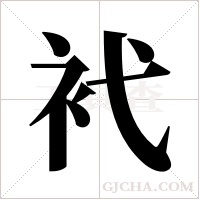 ?字组词