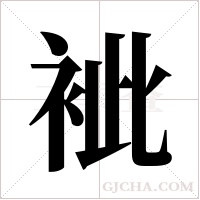 ?字组词