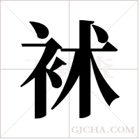 ?字组词