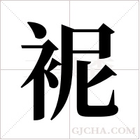 ?字组词