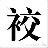 ?字组词