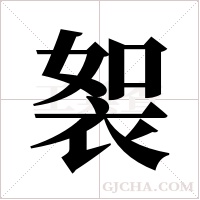 ?字组词