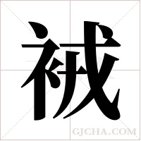 ?字组词