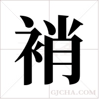 ?字组词