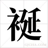 ?字组词
