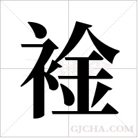 ?字组词