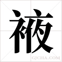 ?字组词