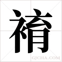 ?字组词