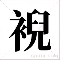 ?字组词