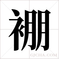 ?字组词