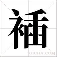 ?字组词