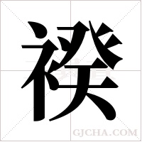 ?字组词