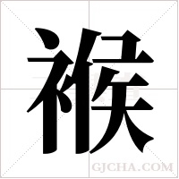 ?字组词