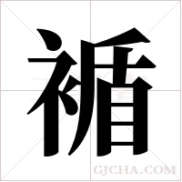 ?字组词