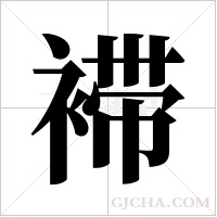 ?字组词