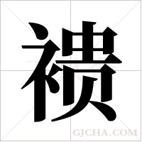 ?字组词