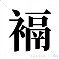 ?字组词