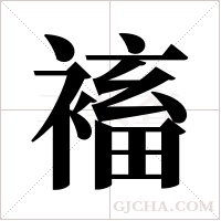 ?字组词