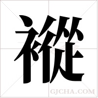 ?字组词