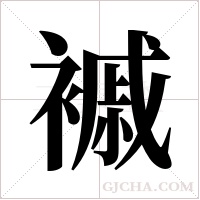 ?字组词