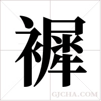 ?字组词