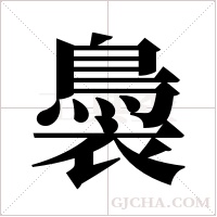 ?字组词