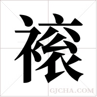 ?字组词