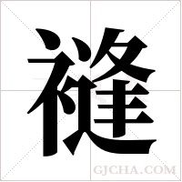 ?字组词