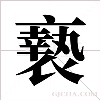 ?字组词