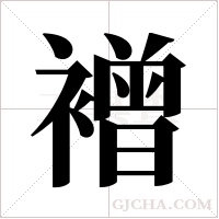 ?字组词